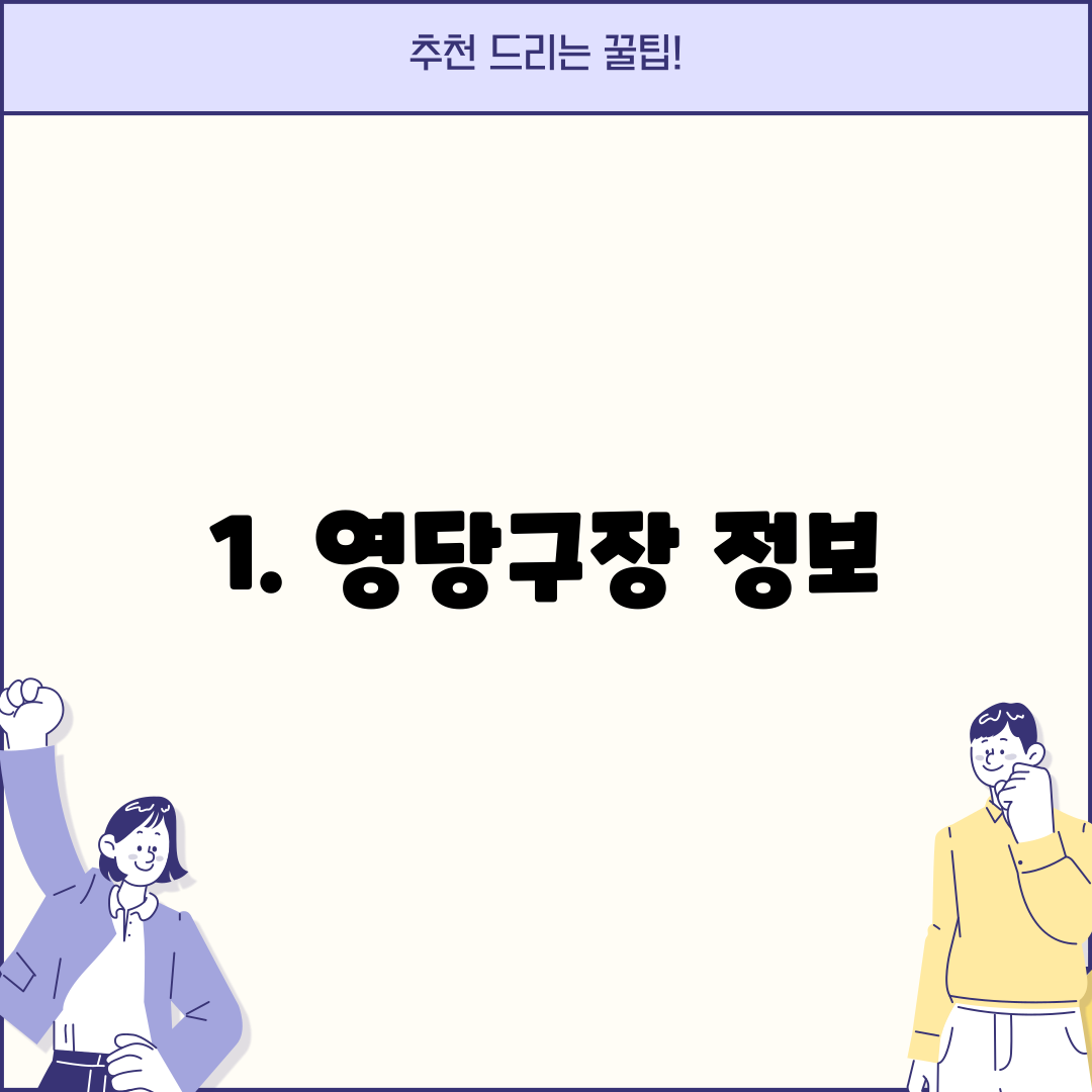 1. 영당구장 정보