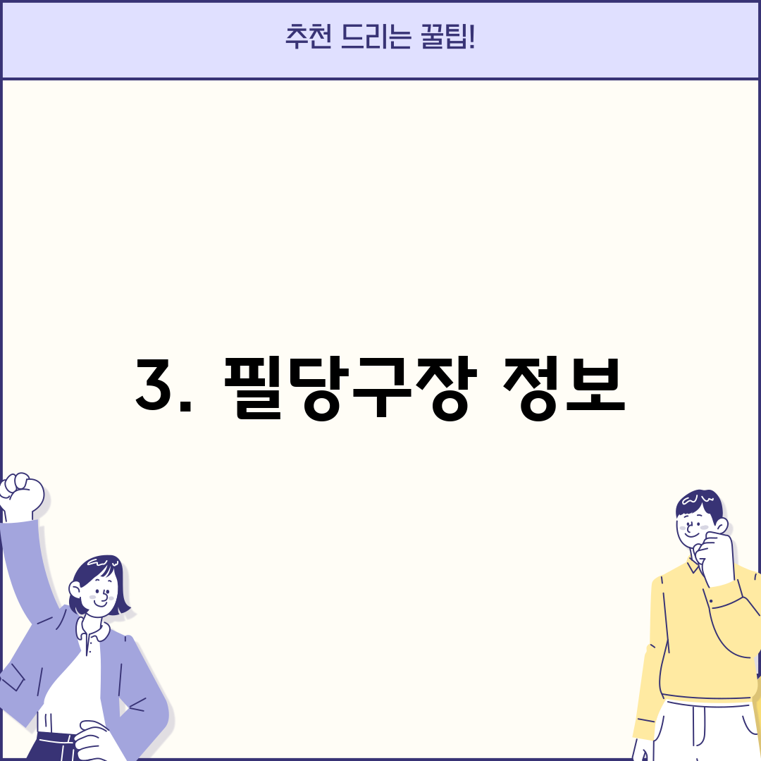 3. 필당구장 정보