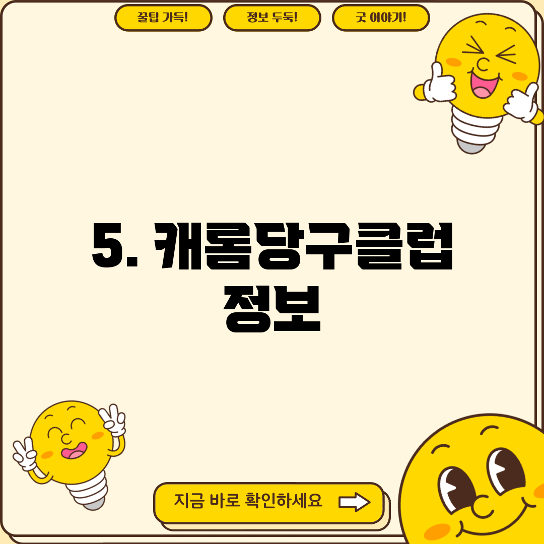 5. 캐롬당구클럽 정보