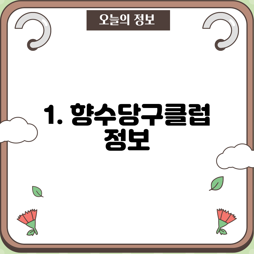 1. 향수당구클럽 정보