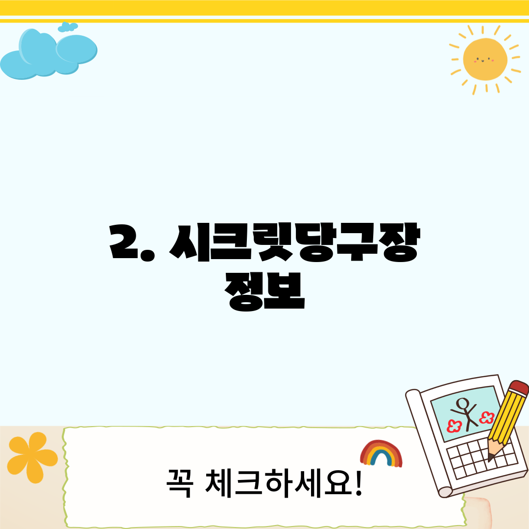 2. 시크릿당구장 정보