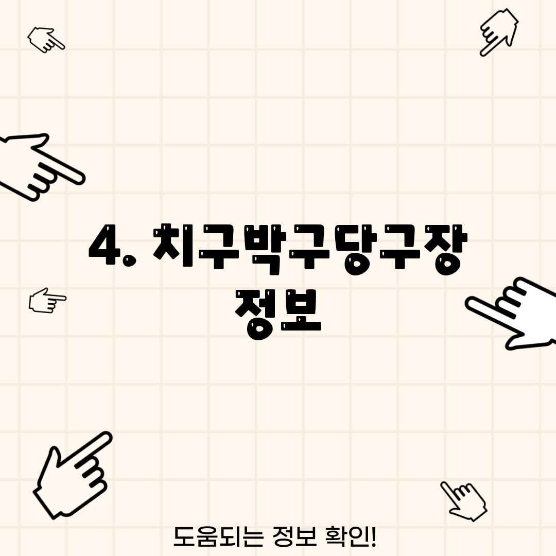 4. 치구박구당구장 정보