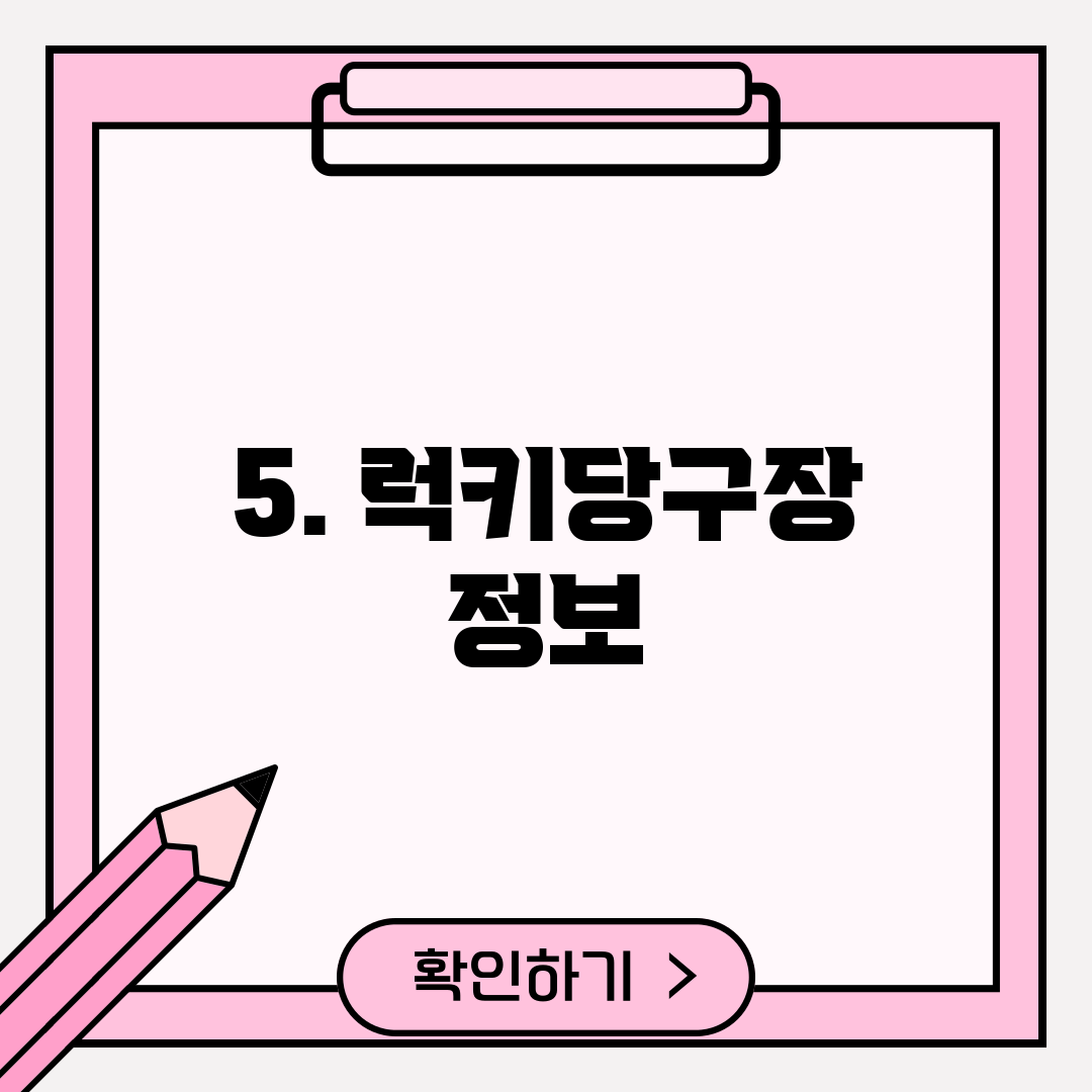 5. 럭키당구장 정보