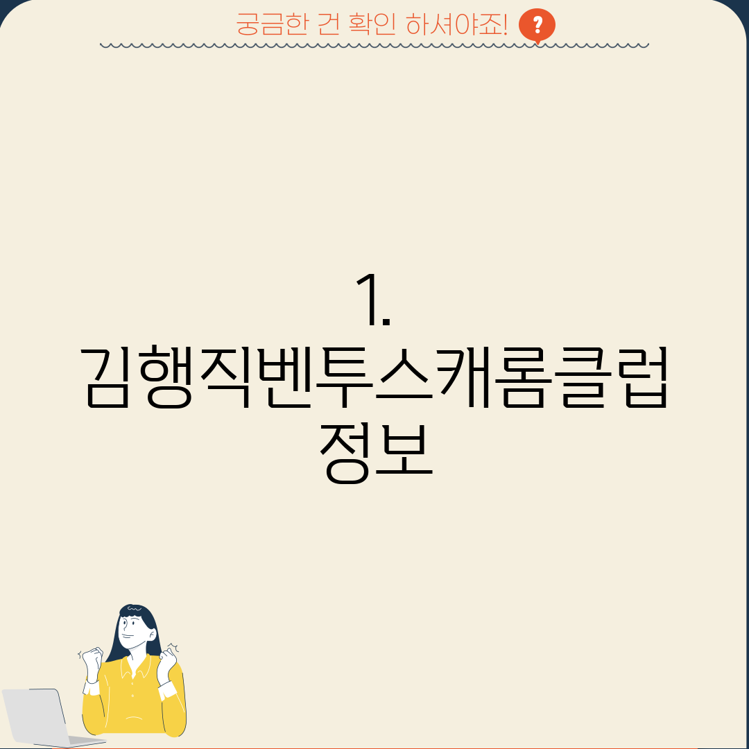 1. 김행직벤투스캐롬클럽 정보