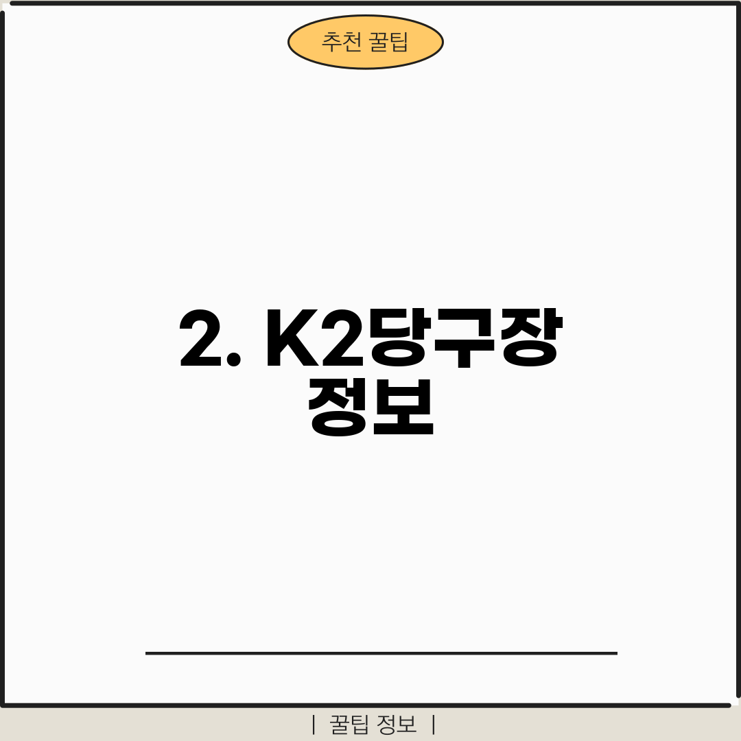 2. K2당구장 정보