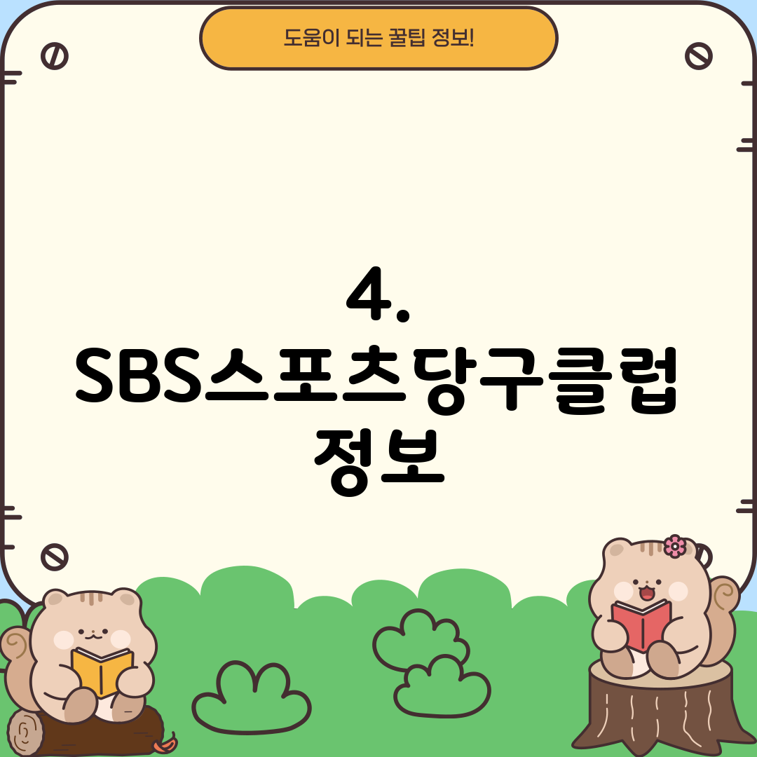 4. SBS스포츠당구클럽 정보