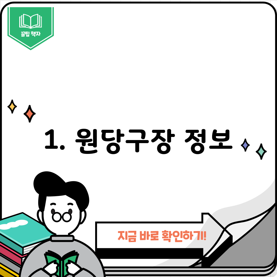 1. 원당구장 정보