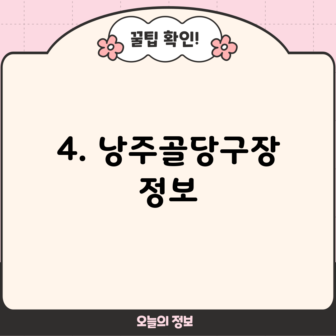 4. 낭주골당구장 정보