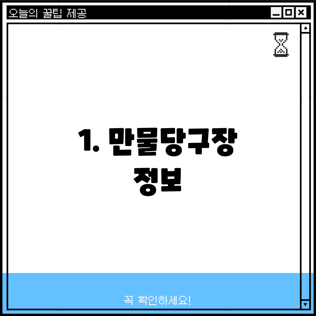 1. 만물당구장 정보