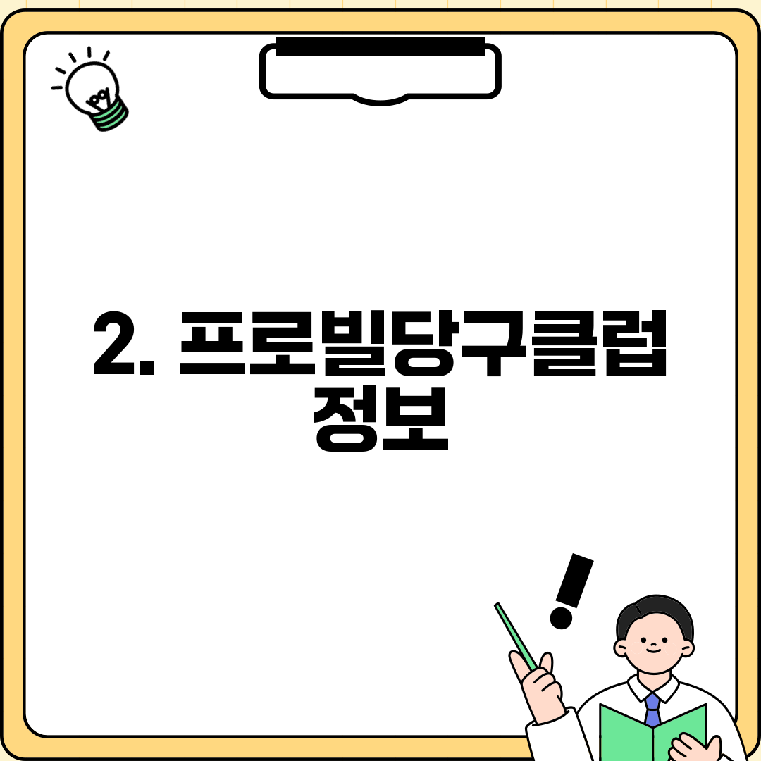2. 프로빌당구클럽 정보
