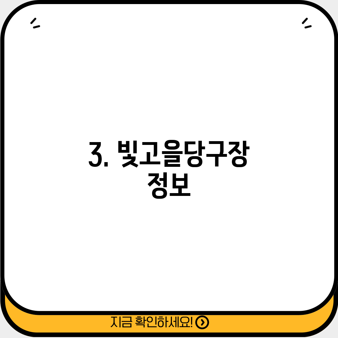 3. 빛고을당구장 정보