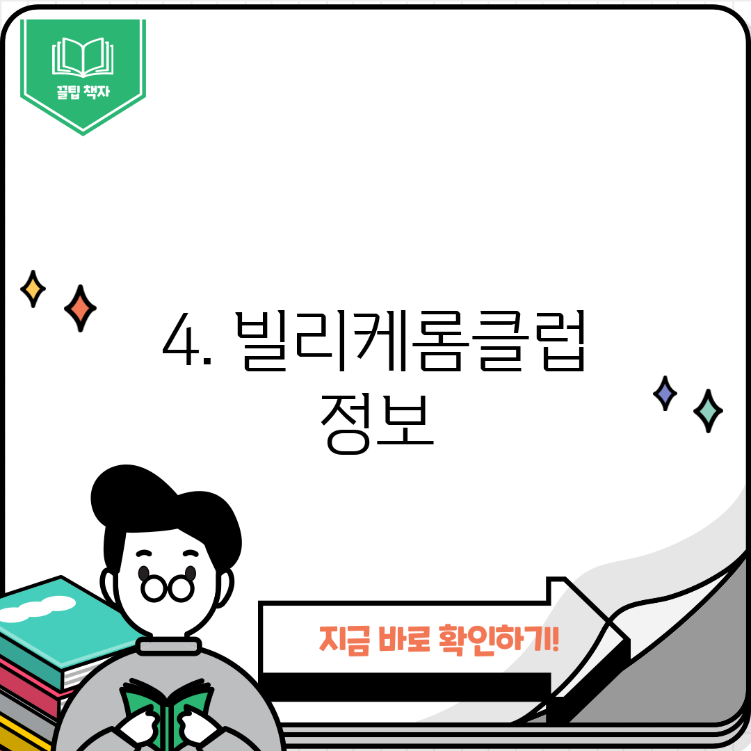 4. 빌리케롬클럽 정보