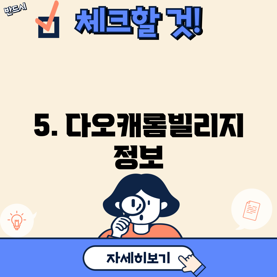 5. 다오캐롬빌리지 정보
