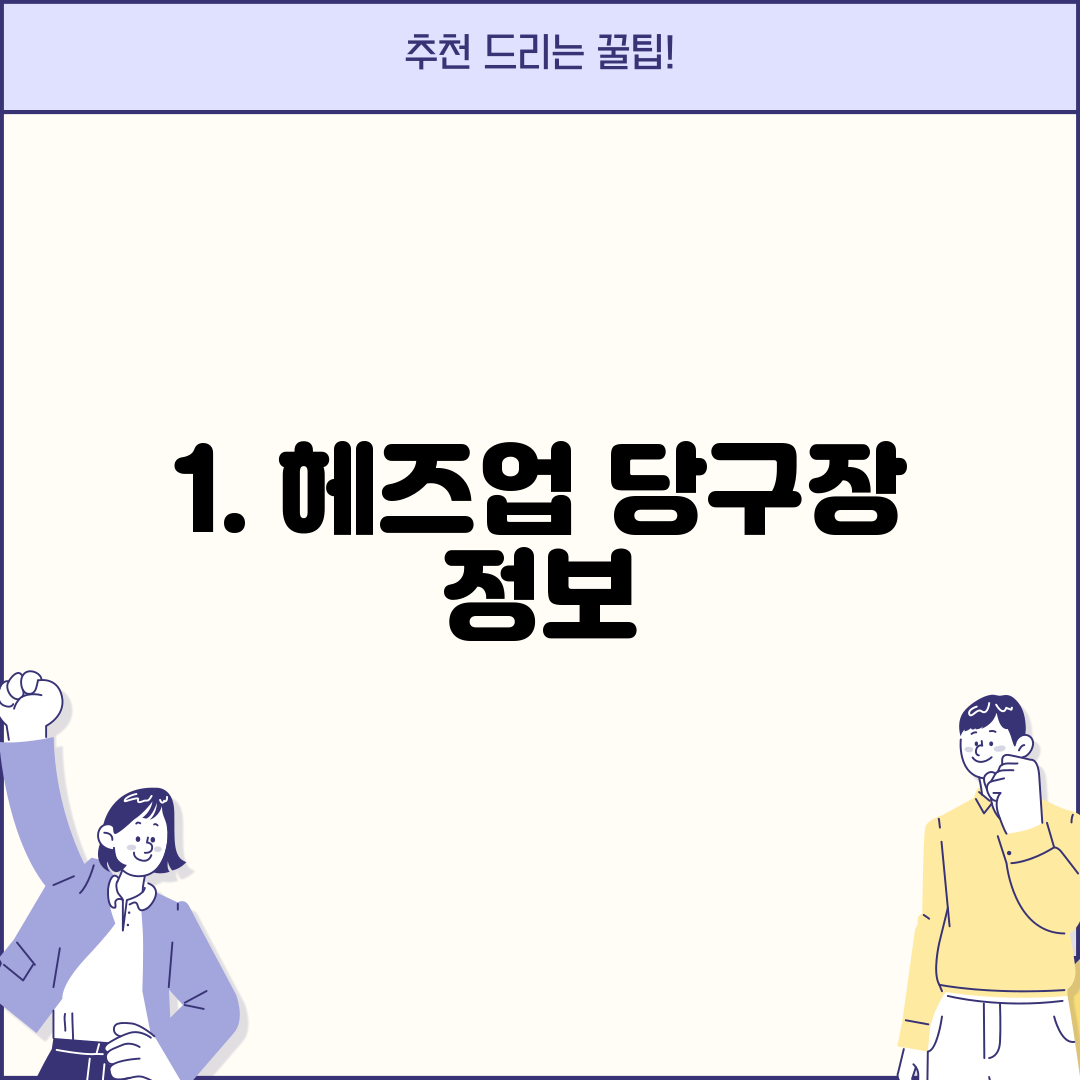 1. 헤즈업 당구장 정보