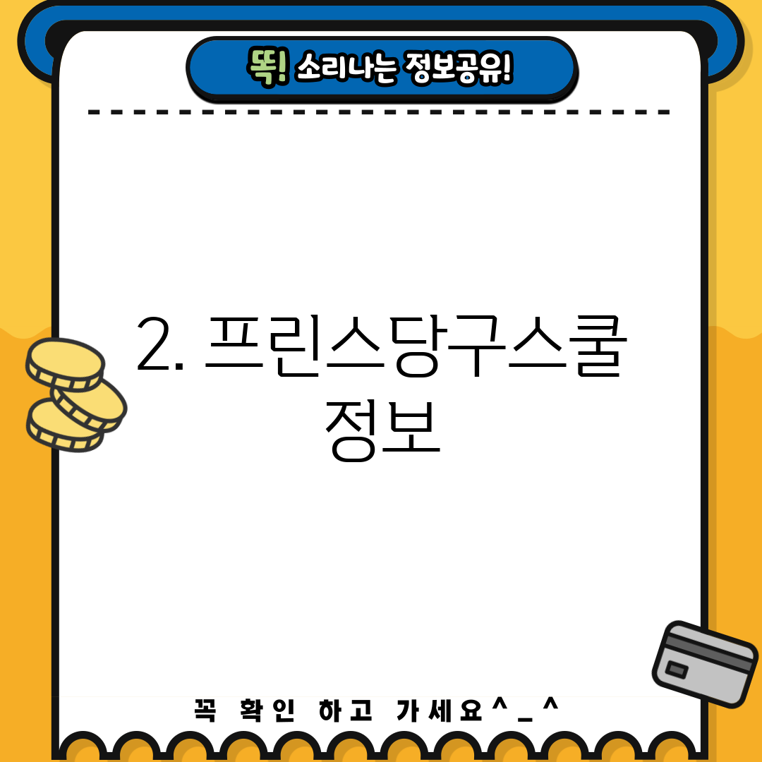 2. 프린스당구스쿨 정보