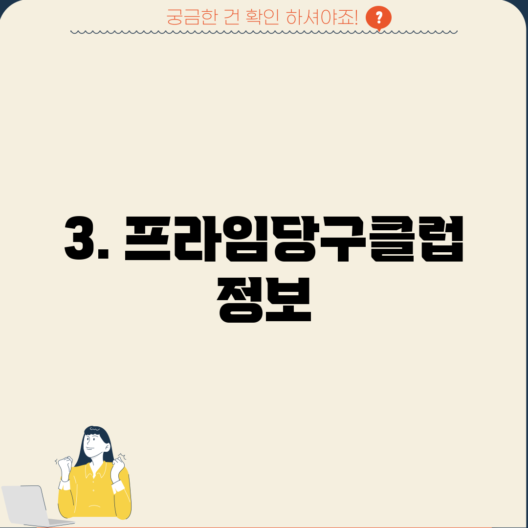 3. 프라임당구클럽 정보