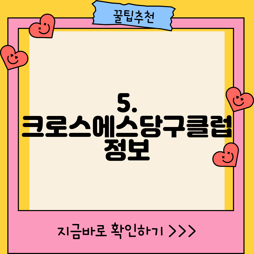 5. 크로스에스당구클럽 정보
