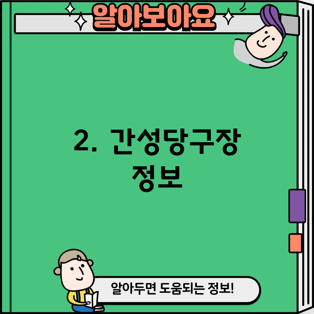 2. 간성당구장 정보