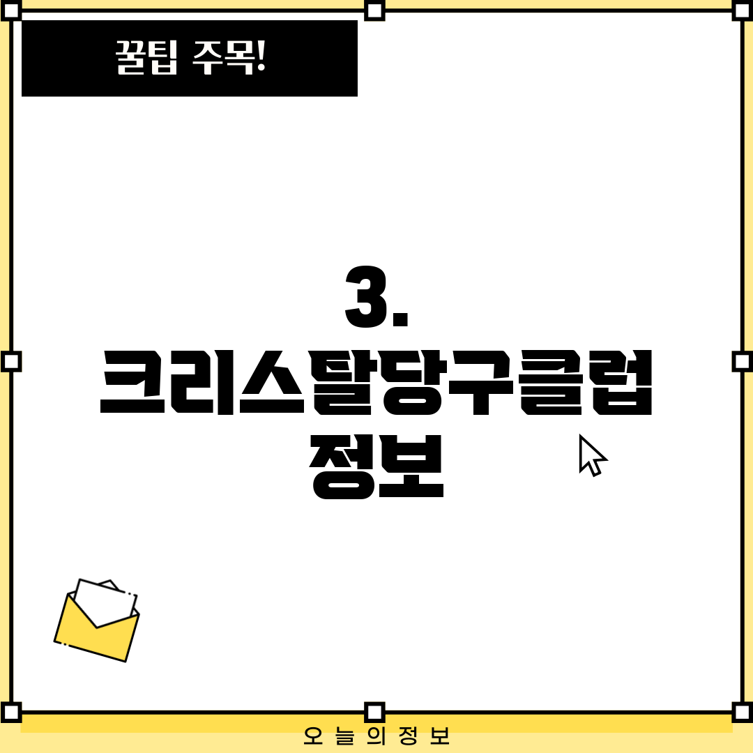 3. 크리스탈당구클럽 정보