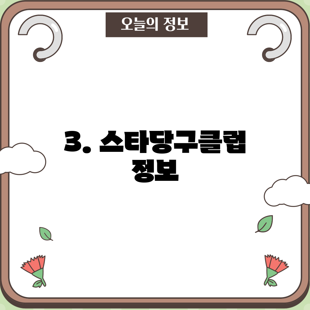 3. 스타당구클럽 정보