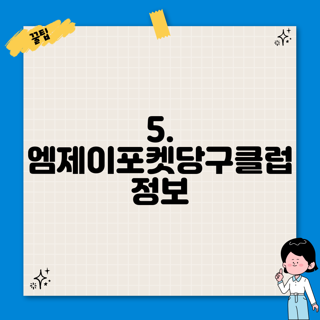 5. 엠제이포켓당구클럽 정보