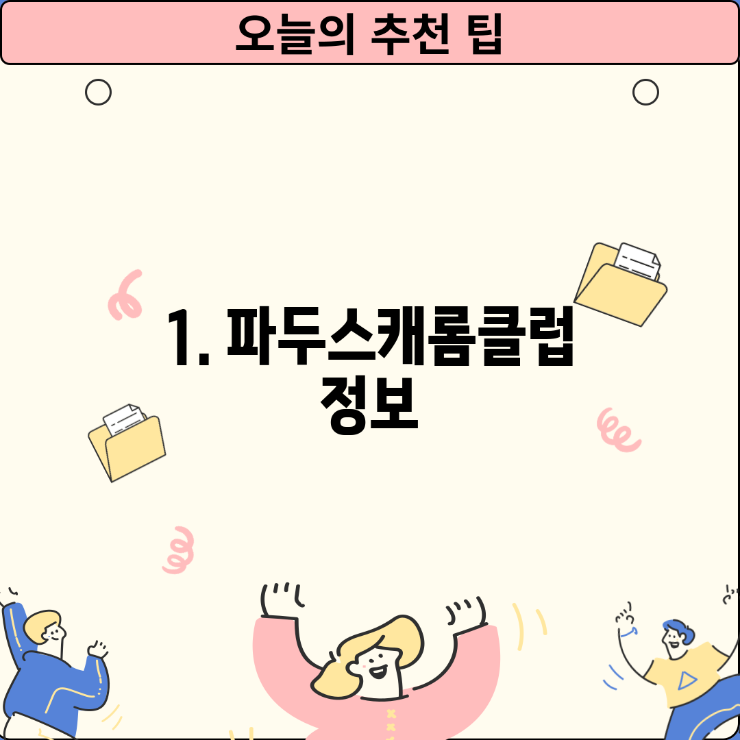1. 파두스캐롬클럽 정보