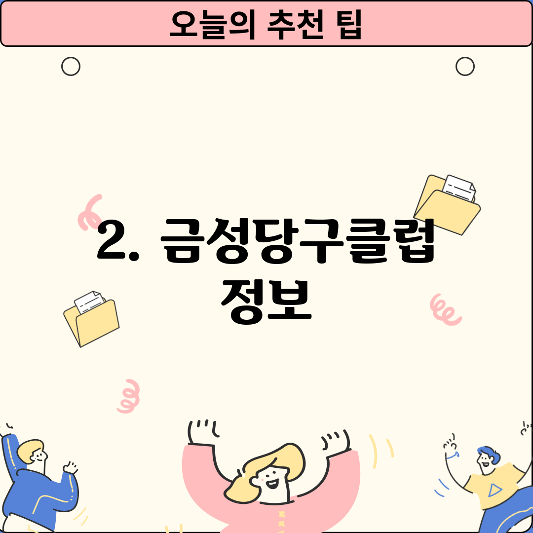 2. 금성당구클럽 정보