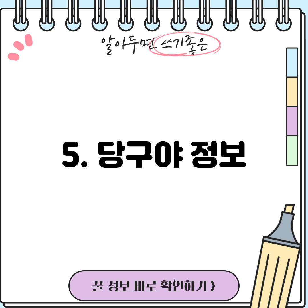 5. 당구야 정보