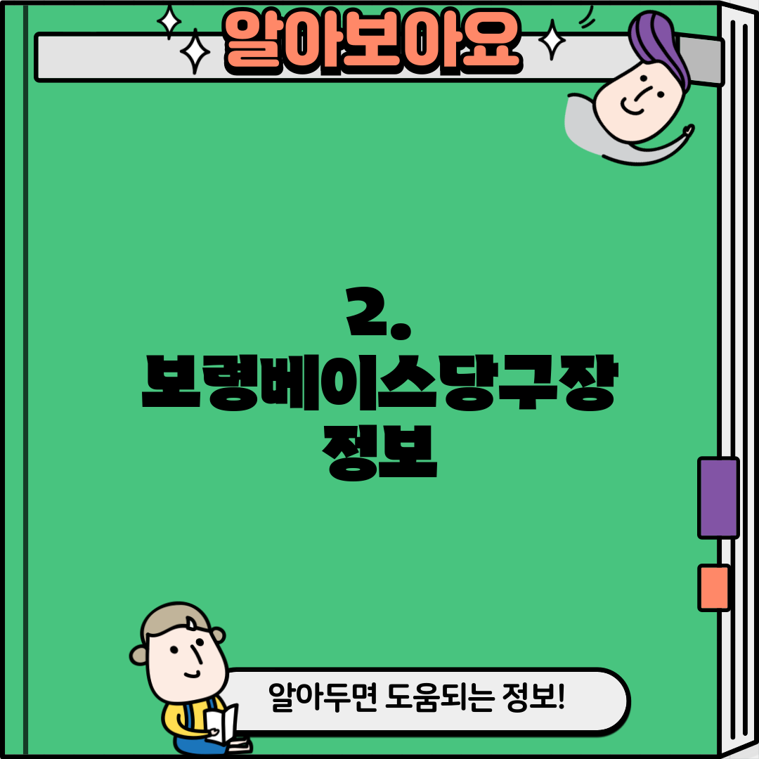 2. 보령베이스당구장 정보