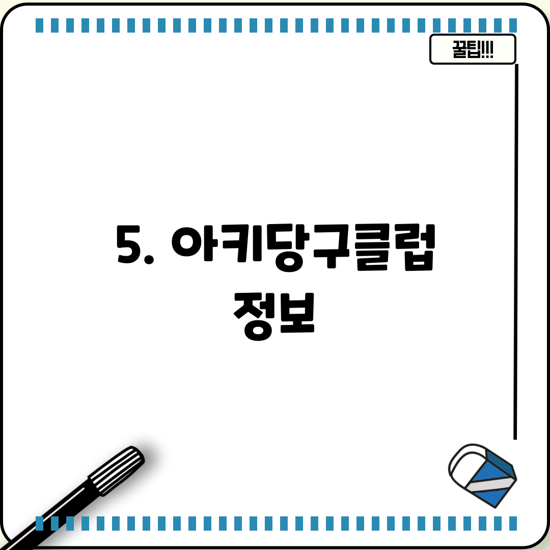 5. 아키당구클럽 정보