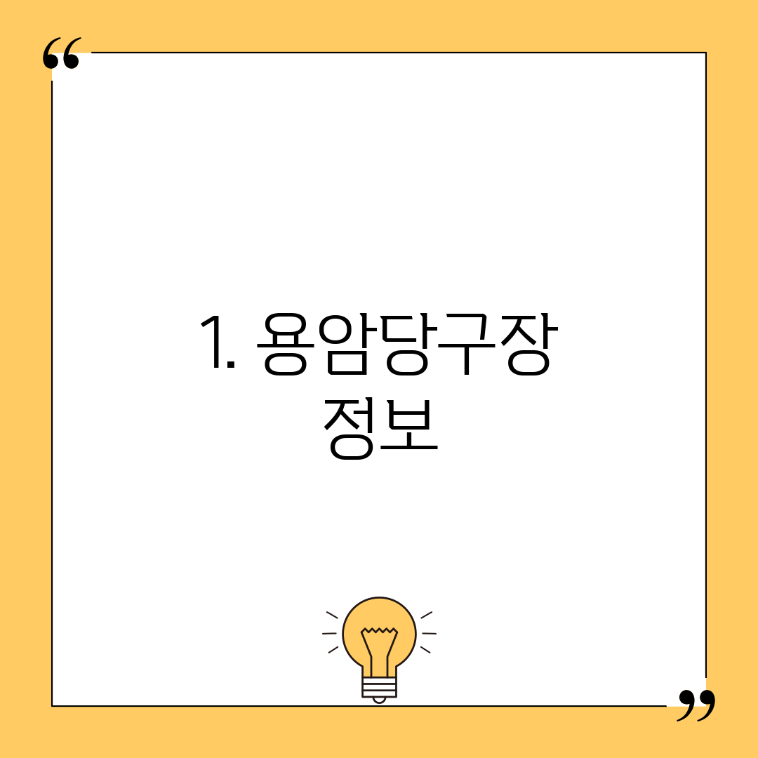 1. 용암당구장 정보