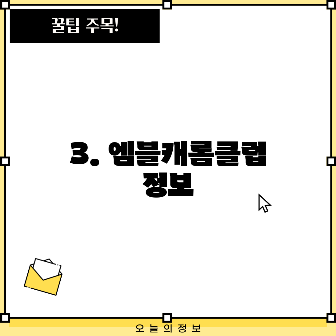 3. 엠블캐롬클럽 정보