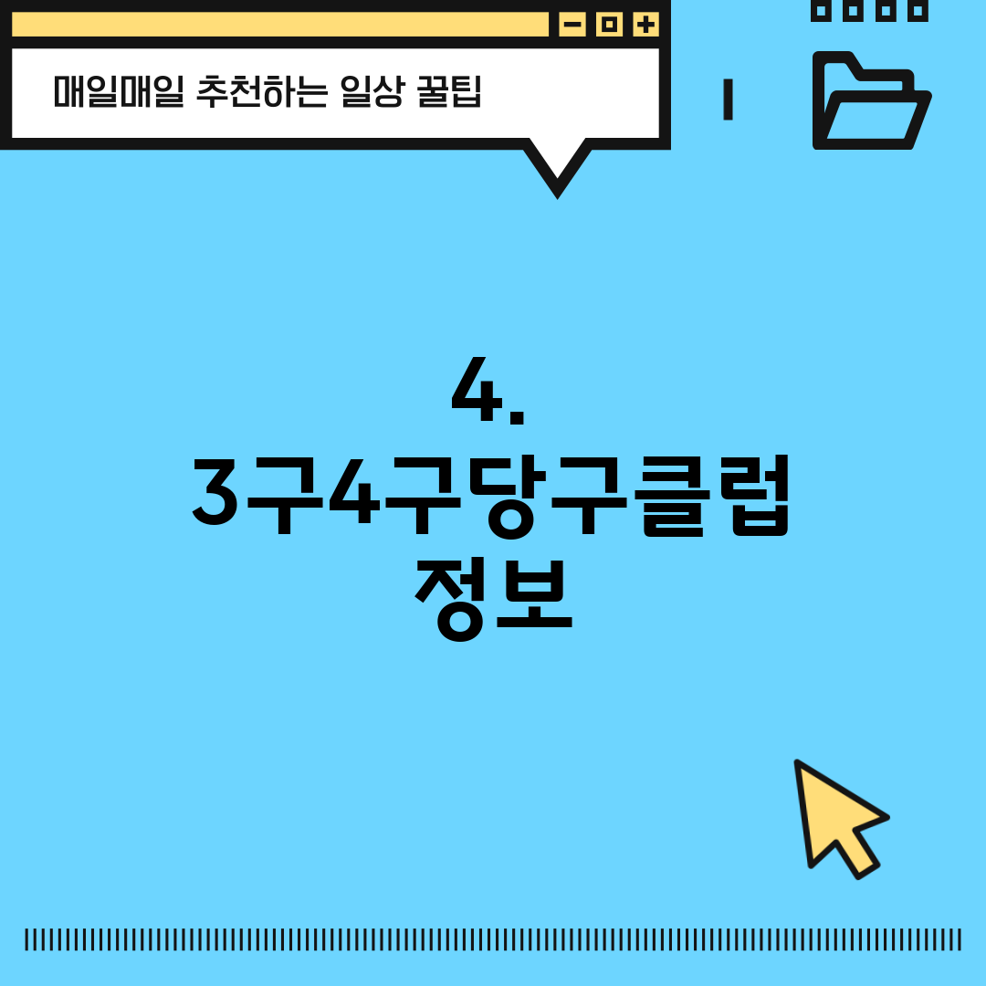 4. 3구4구당구클럽 정보