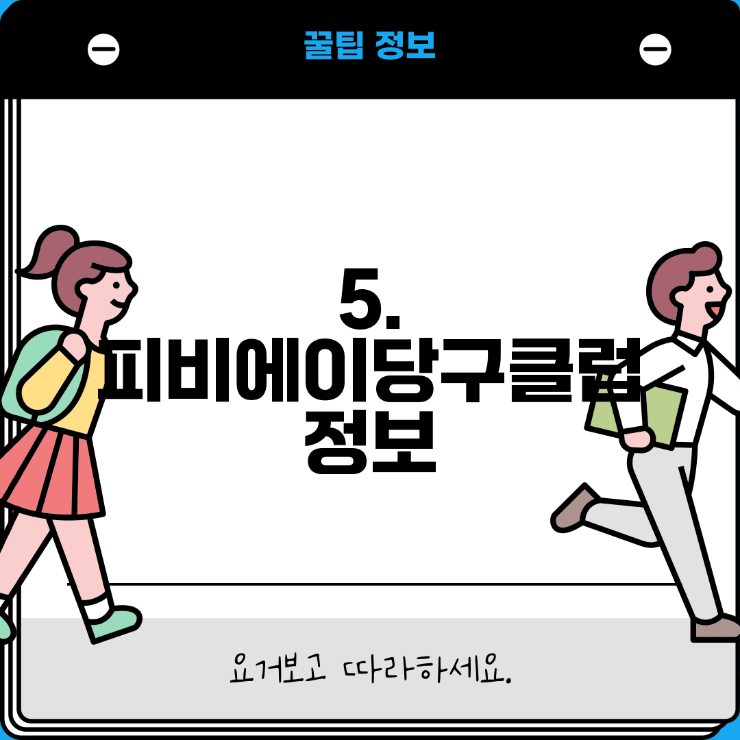5. 피비에이당구클럽 정보