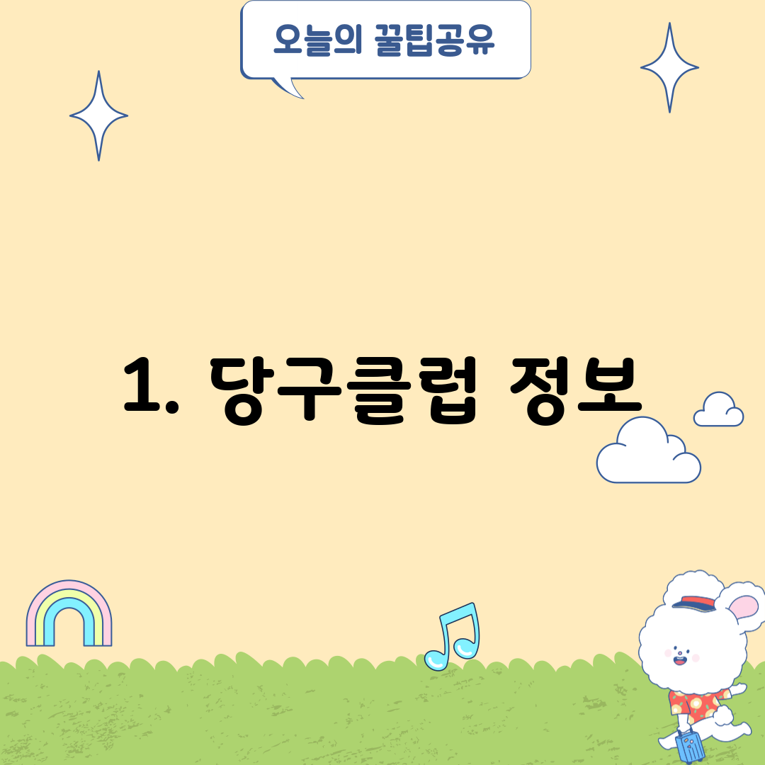 1. 당구클럽 정보