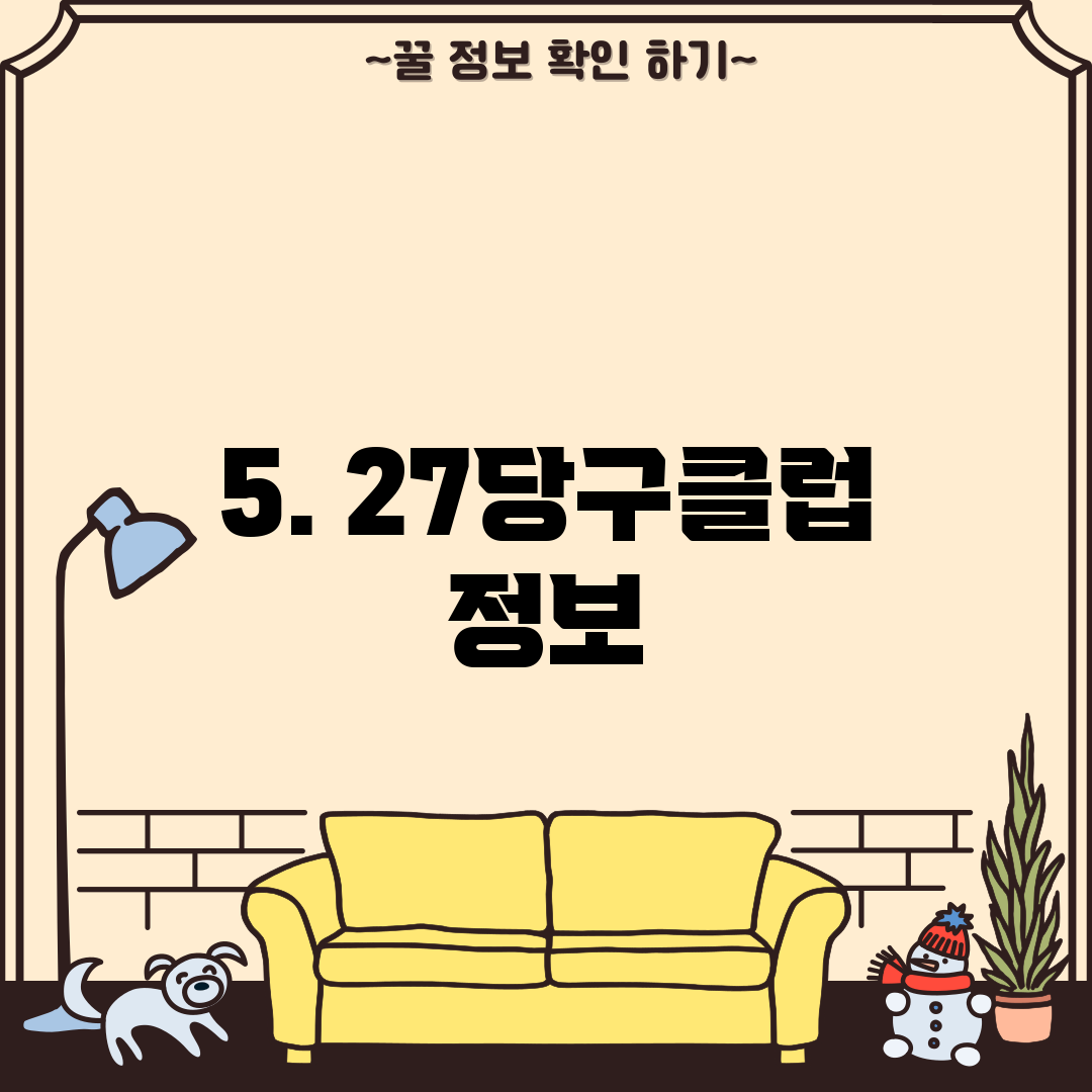 5. 27당구클럽 정보