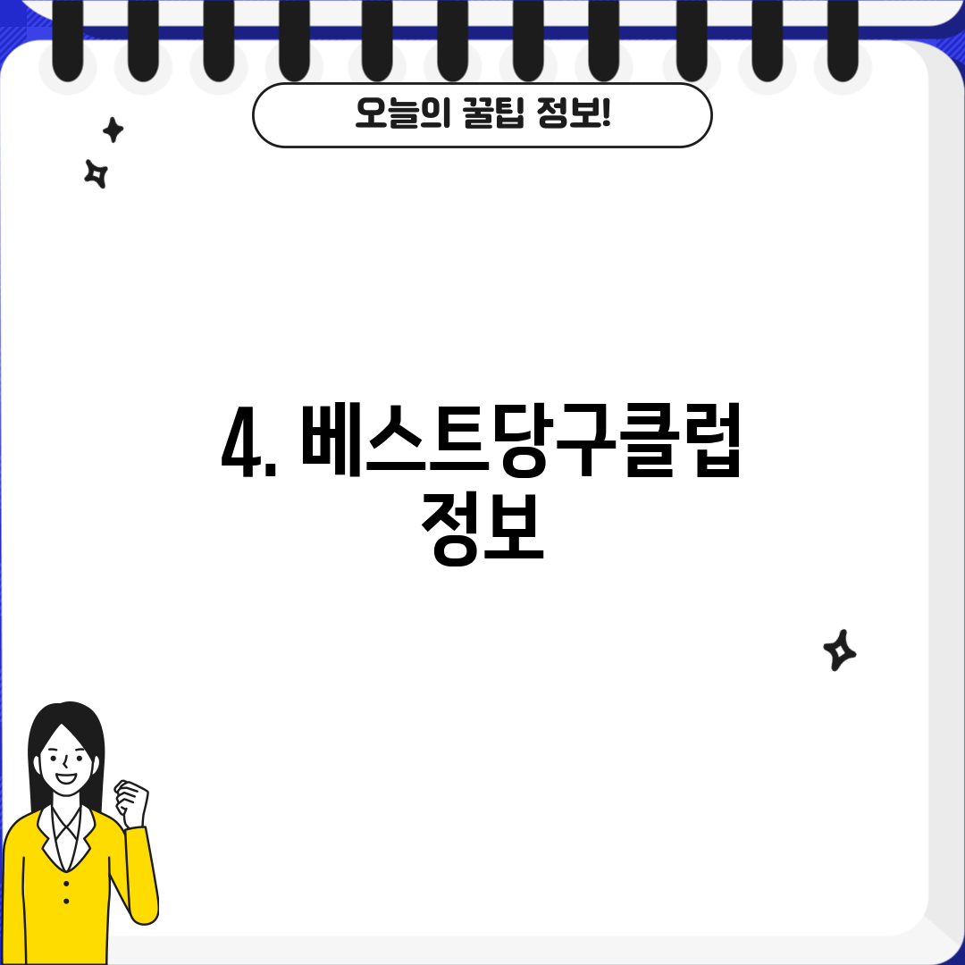 4. 베스트당구클럽 정보