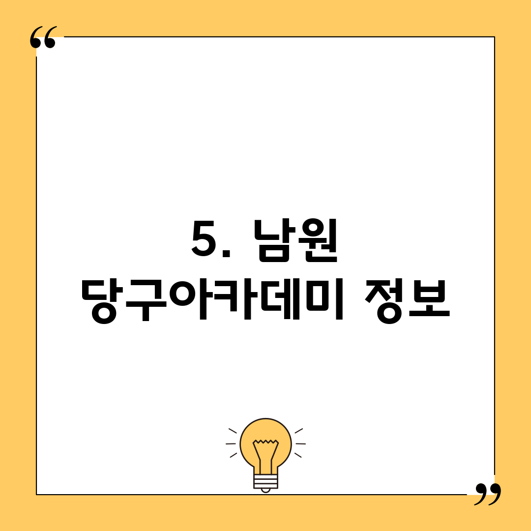 5. 남원 당구아카데미 정보