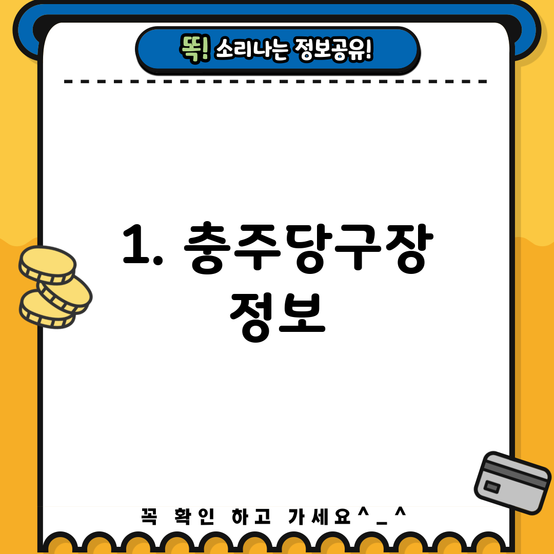 1. 충주당구장 정보