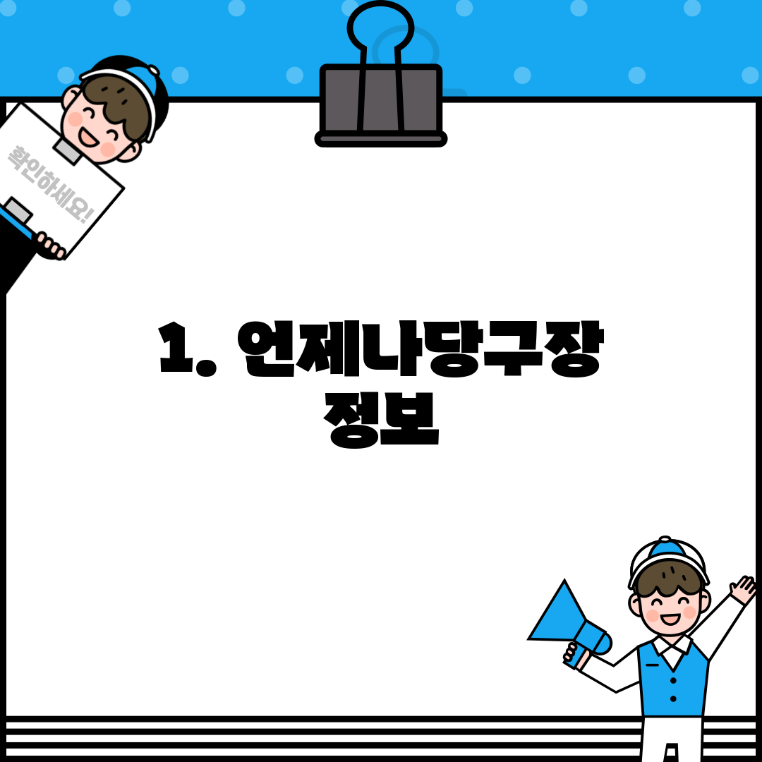 1. 언제나당구장 정보