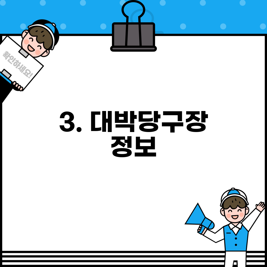 3. 대박당구장 정보