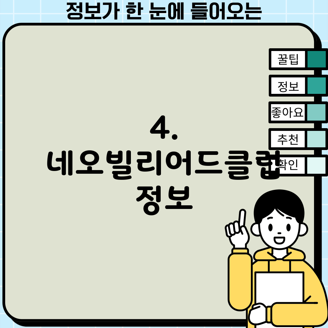 4. 네오빌리어드클럽 정보