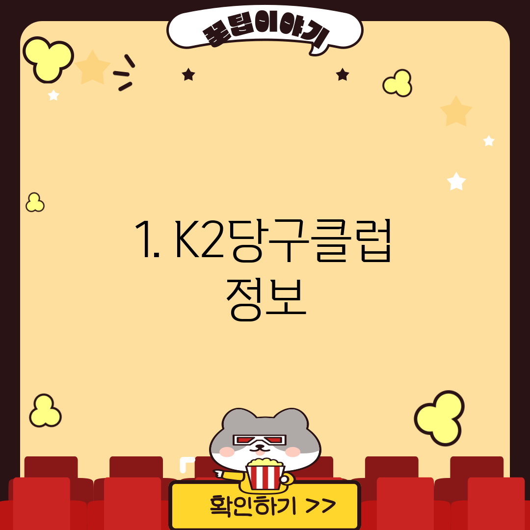 1. K2당구클럽 정보