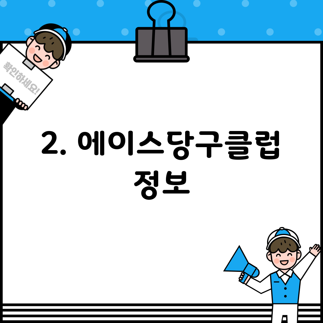 2. 에이스당구클럽 정보