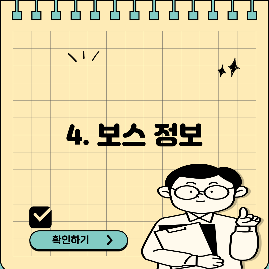 4. 보스 정보