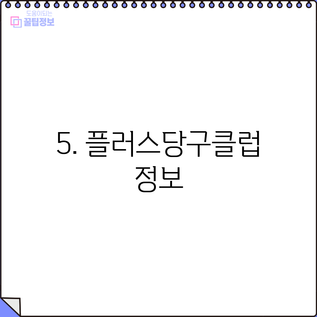 5. 플러스당구클럽 정보