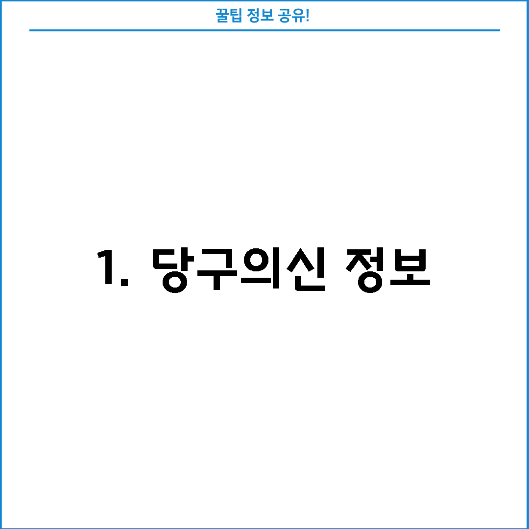 1. 당구의신 정보