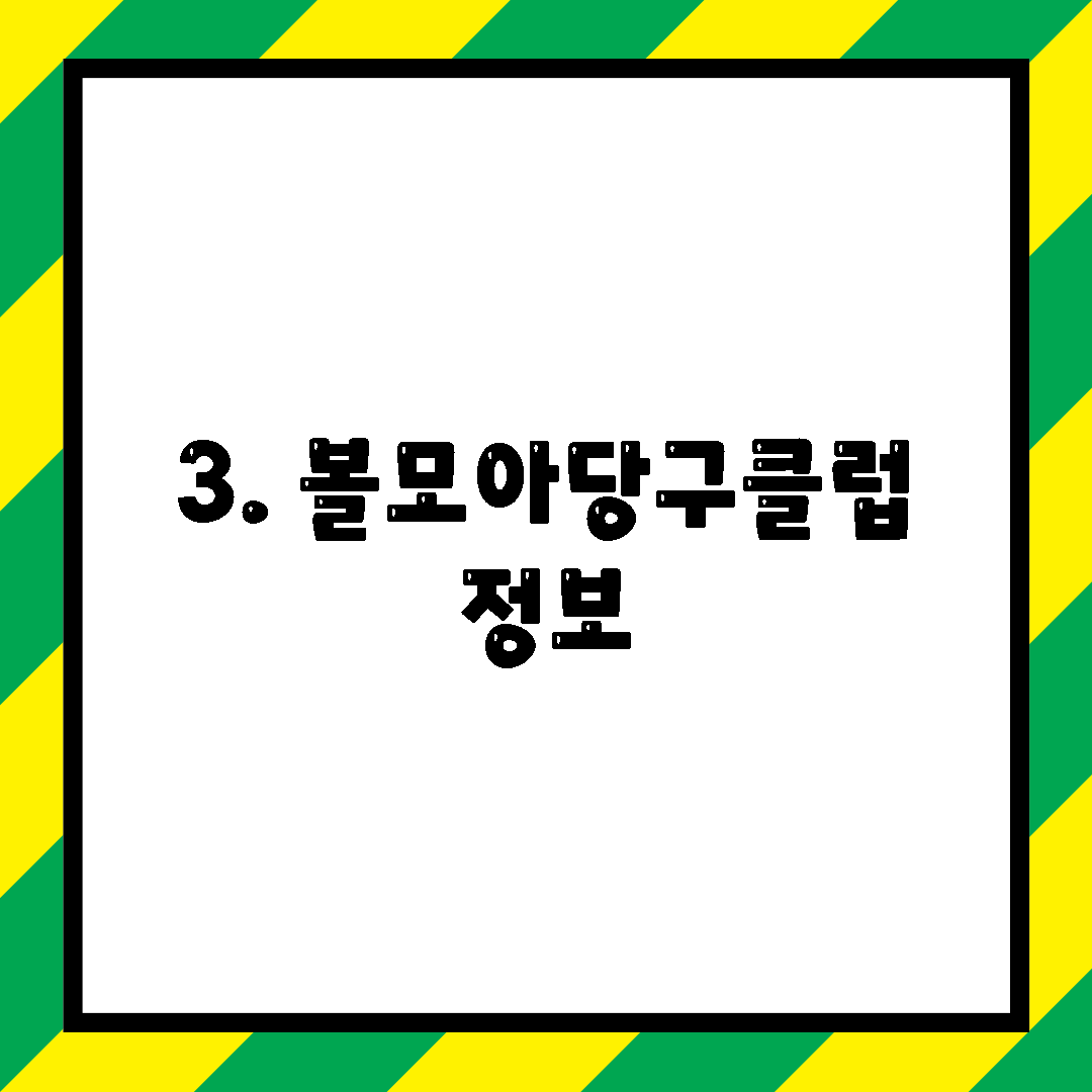 3. 볼모아당구클럽 정보