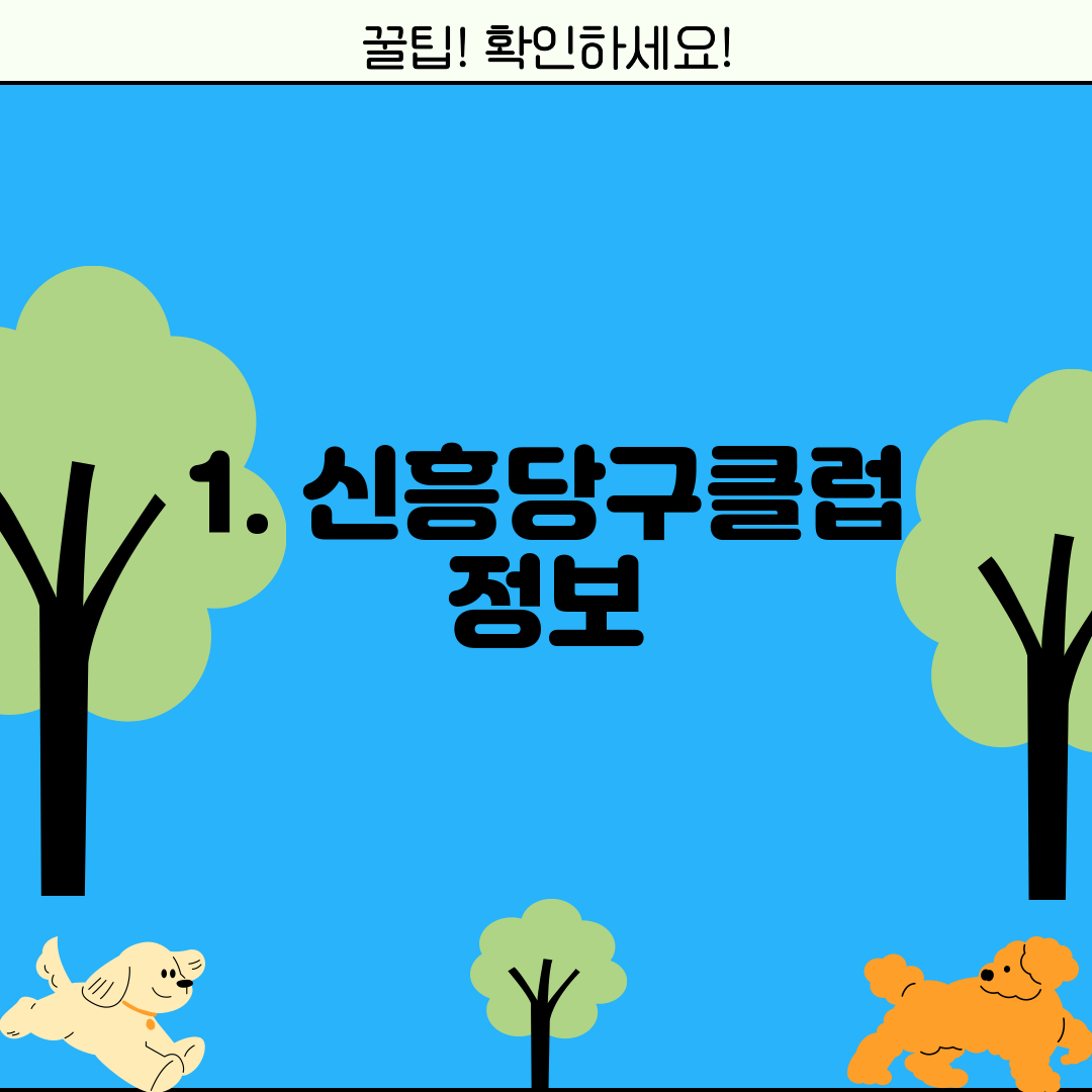 1. 신흥당구클럽 정보