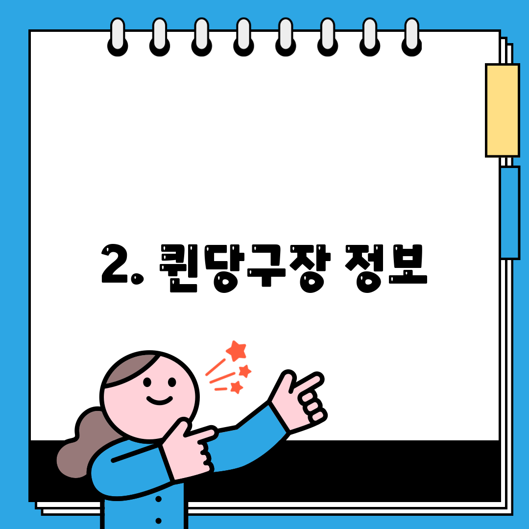 2. 퀸당구장 정보